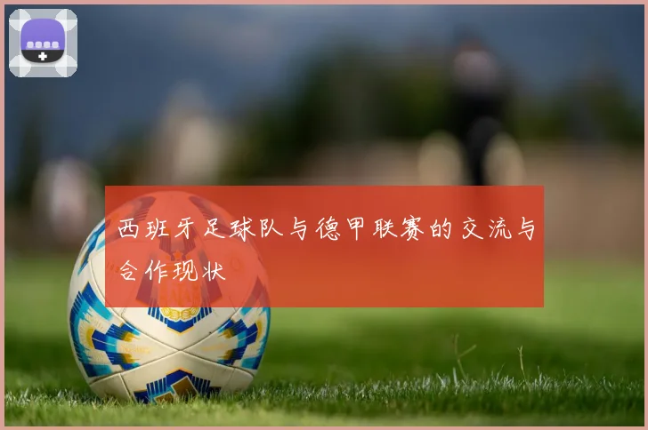 西班牙足球队与德甲联赛的交流与合作现状