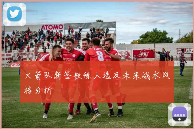 火箭队新签教练人选及未来战术风格分析