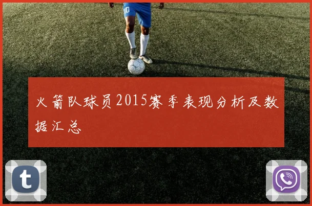 火箭队球员2015赛季表现分析及数据汇总