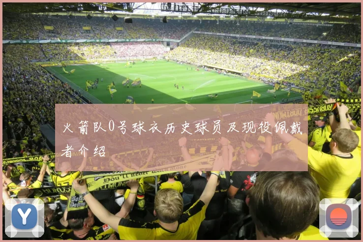 火箭队0号球衣历史球员及现役佩戴者介绍