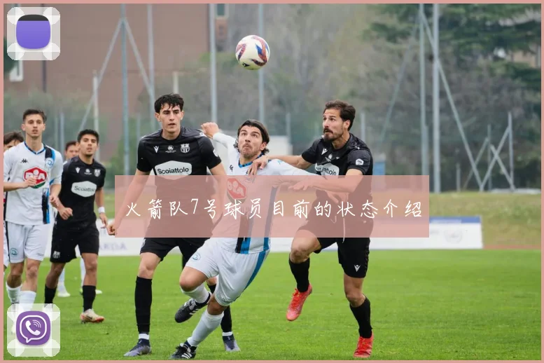 火箭队7号球员目前的状态介绍