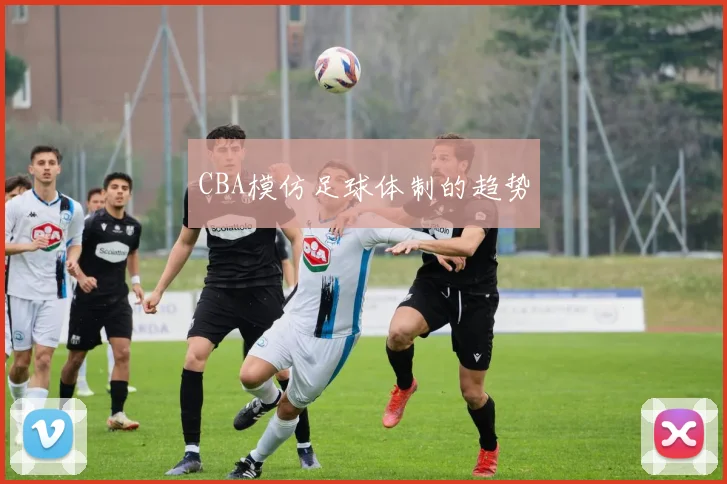 CBA模仿足球体制的趋势