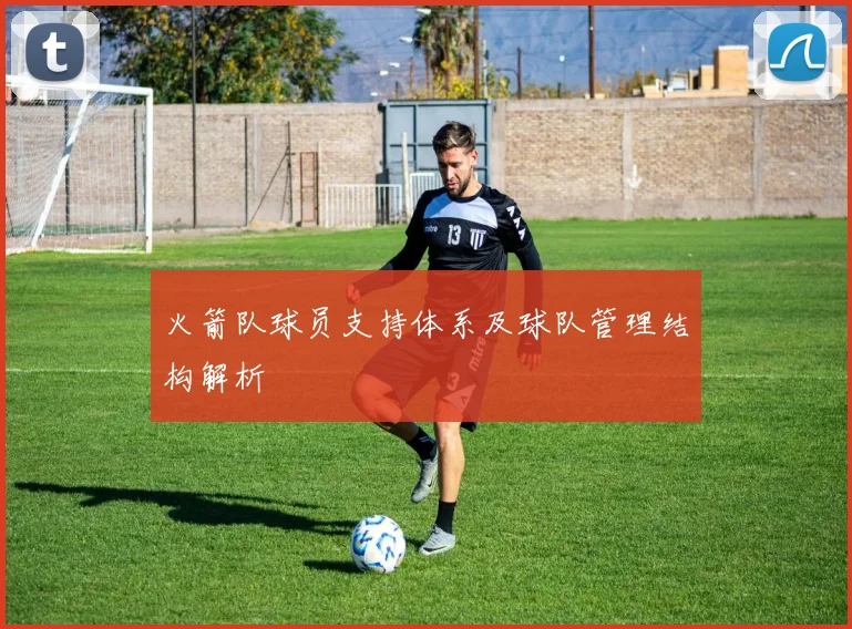 火箭队球员支持体系及球队管理结构解析