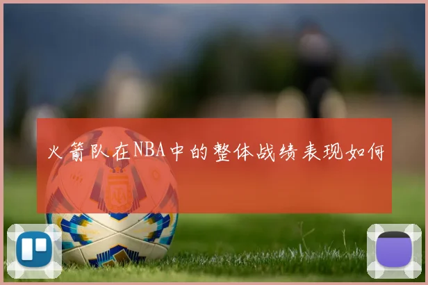 火箭队在NBA中的整体战绩表现如何